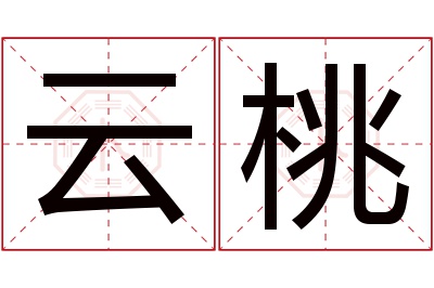 云桃名字寓意 云桃名字寓意