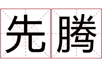 先腾名字寓意