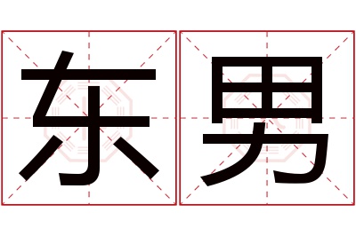 东男名字寓意