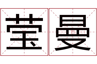 莹曼名字寓意 莹曼名字寓意
