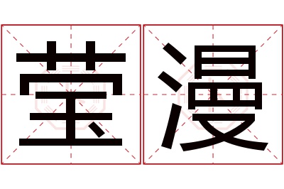 莹漫名字寓意