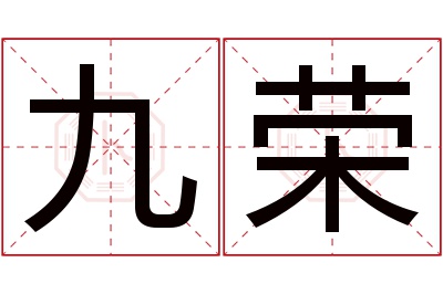 九荣名字寓意 九荣名字寓意