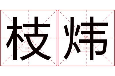 枝炜名字寓意