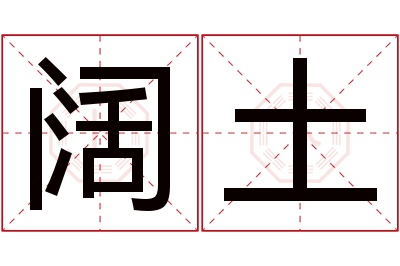 阔土名字寓意