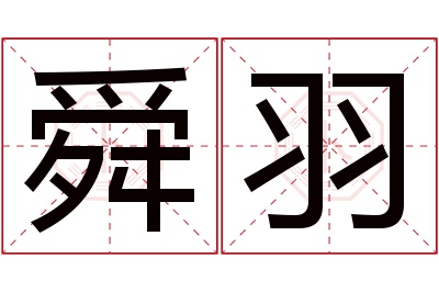 舜羽名字寓意