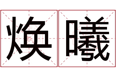 焕曦名字寓意 焕曦名字寓意
