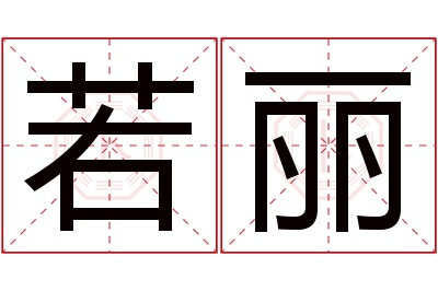 若丽名字寓意