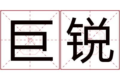 巨锐名字寓意