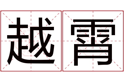 越霄名字寓意 越霄名字寓意