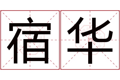 宿华名字寓意 宿华名字寓意