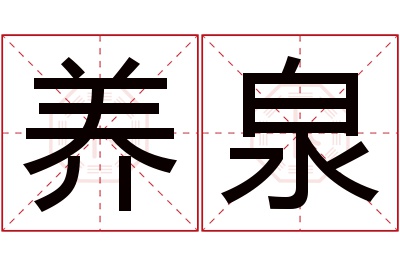 养泉名字寓意