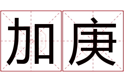 加庚名字寓意