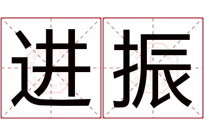进振名字寓意 进振名字寓意