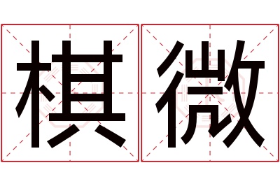 棋微名字寓意