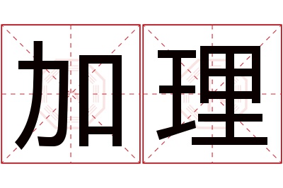 加理名字寓意