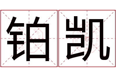 铂凯名字寓意 铂凯名字寓意