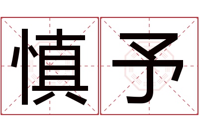 慎予名字寓意 慎予名字寓意