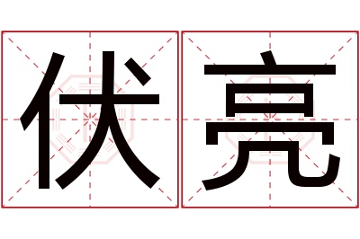 伏亮名字寓意