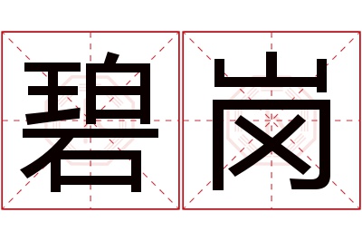 碧岗名字寓意