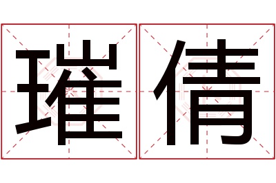 璀倩名字寓意