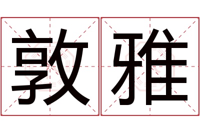 敦雅名字寓意 敦雅名字寓意