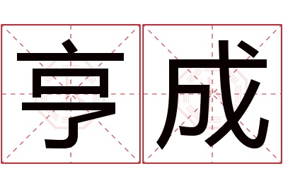 亨成名字寓意