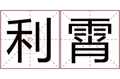 利霄名字寓意 利霄名字寓意