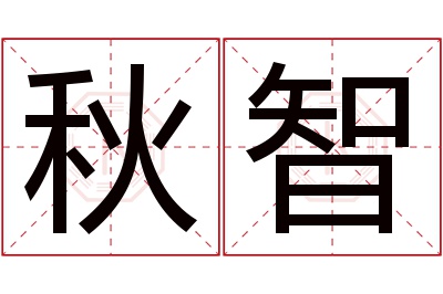 秋智名字寓意