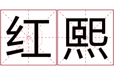 红熙名字寓意