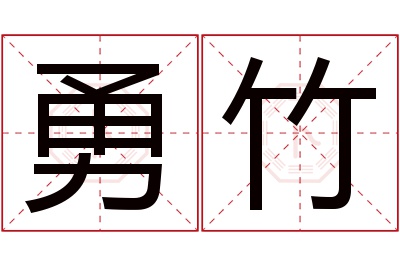 勇竹名字寓意 勇竹名字寓意