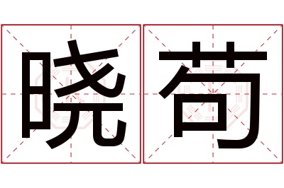 晓苟名字寓意