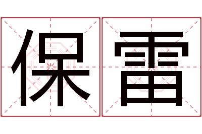 保雷名字寓意