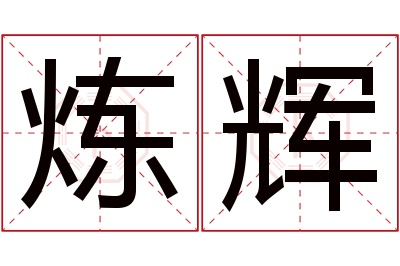 炼辉名字寓意