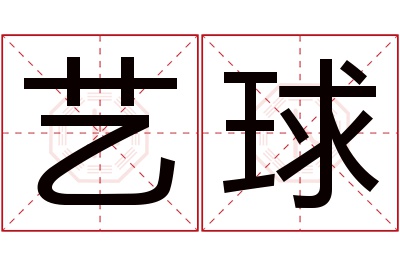 艺球名字寓意