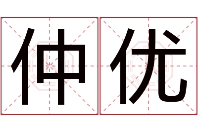 仲优名字寓意