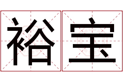 裕宝名字寓意