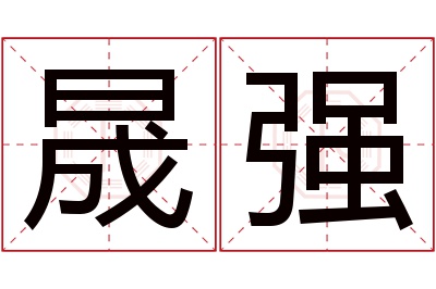 晟强名字寓意 晟强名字寓意