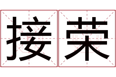 接荣名字寓意