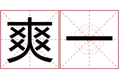 爽一名字寓意