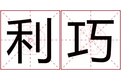 利巧名字寓意