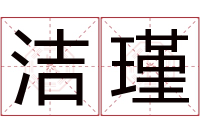 洁瑾名字寓意