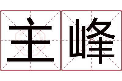 主峰名字寓意