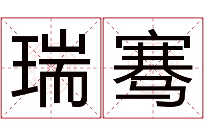 瑞骞名字寓意 瑞骞名字寓意