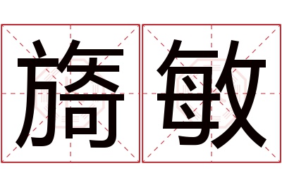 旖敏名字寓意