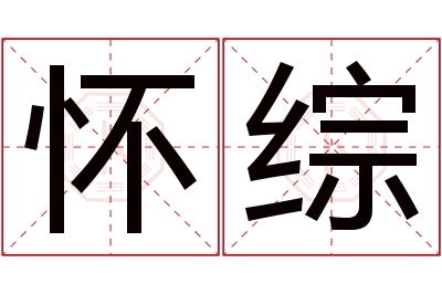 怀综名字寓意