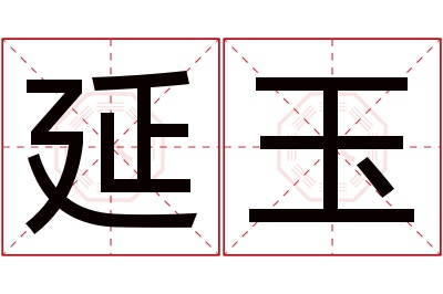 延玉名字寓意