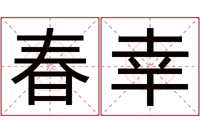 春幸名字寓意 春幸名字寓意