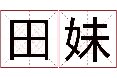 田妹名字寓意
