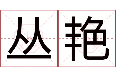 丛艳名字寓意