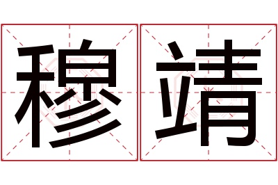 穆靖名字寓意 穆靖名字寓意
